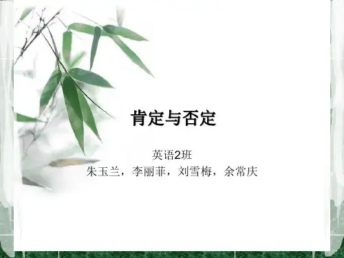 翻译实践PPT肯定否定朱李刘余