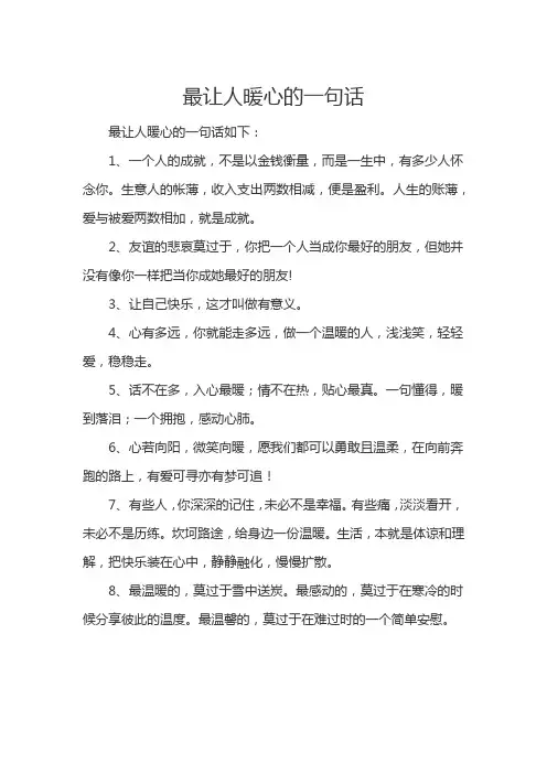 最让人暖心的一句话