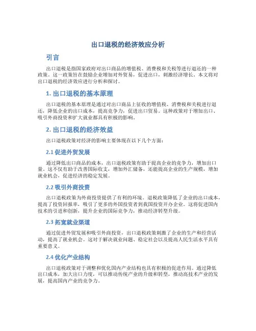 出口退税的经济效应分析