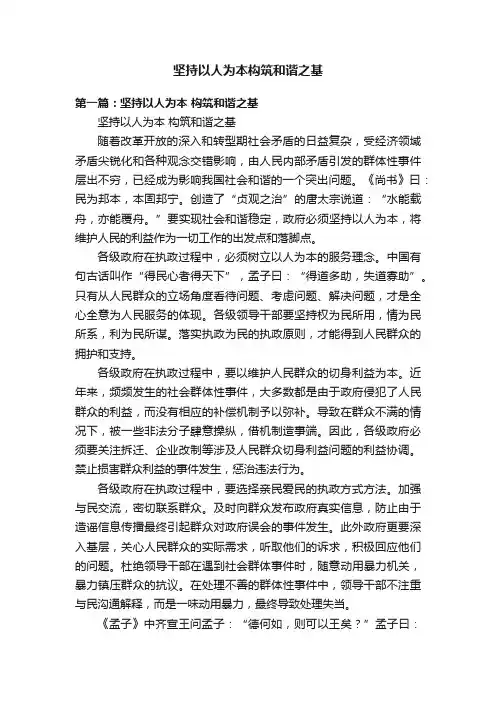 坚持以人为本构筑和谐之基