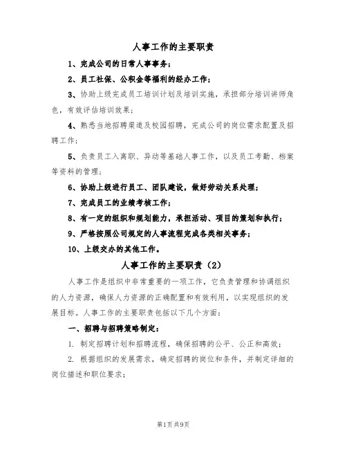 人事工作的主要职责(6篇)