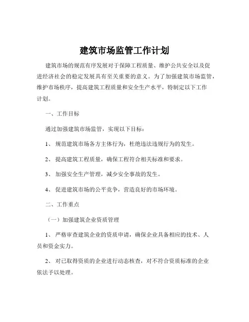 建筑市场监管工作计划