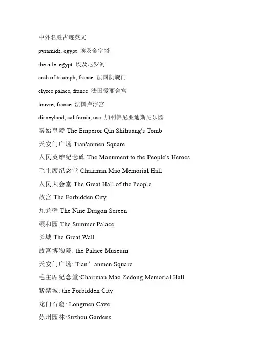 中外名胜古迹英文
