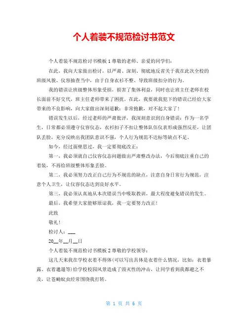 个人着装不规范检讨书范文