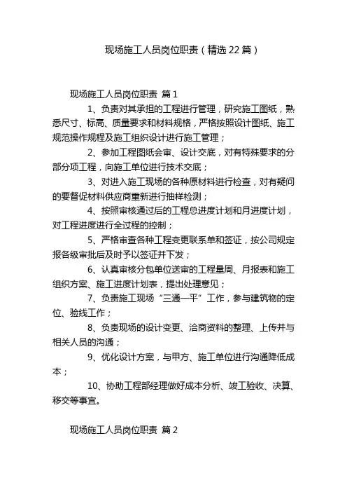 现场施工人员岗位职责(精选22篇)