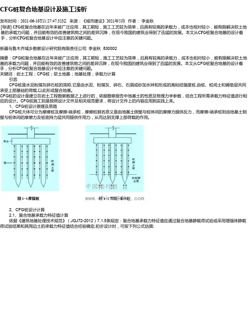 CFG桩复合地基设计及施工浅析