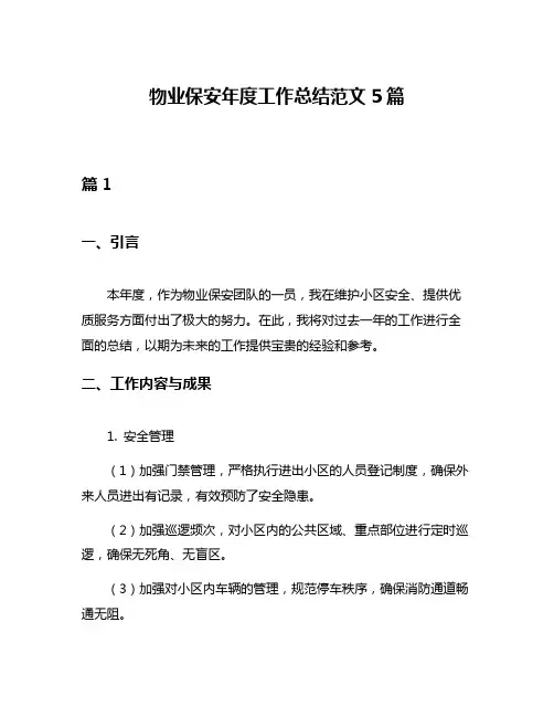 物业保安年度工作总结范文5篇