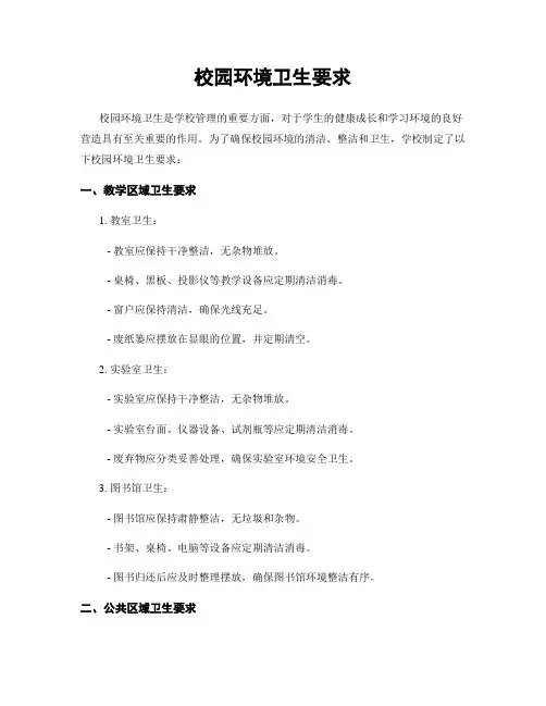 校园环境卫生要求