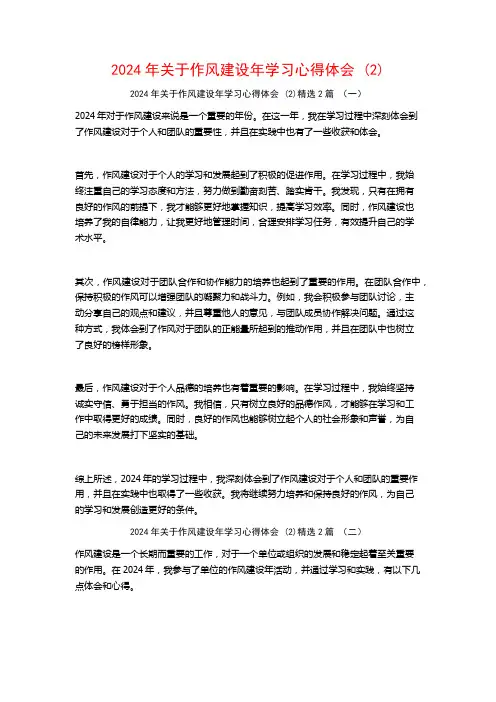 2024年关于作风建设年学习心得体会2篇