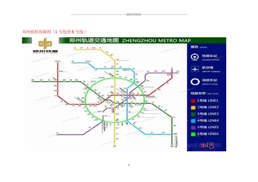 郑州地铁线路图(1号线到6号线)详细!!!精编版