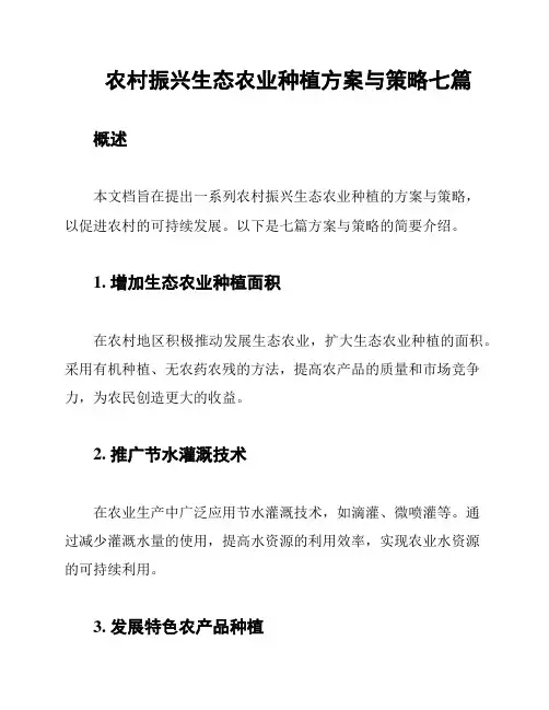 农村振兴生态农业种植方案与策略七篇
