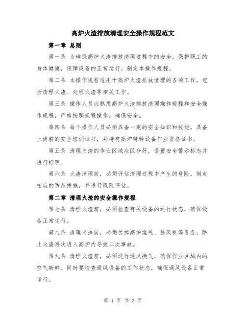 高炉火渣排放清理安全操作规程范文
