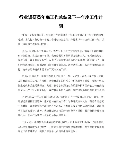 行业调研员年底工作总结及下一年度工作计划