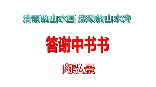 《答谢中书书》ppt课件