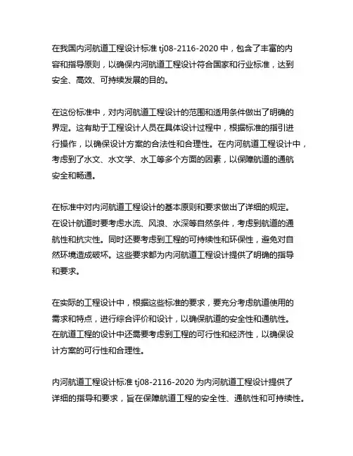内河航道工程设计标准tj08-2116-2020