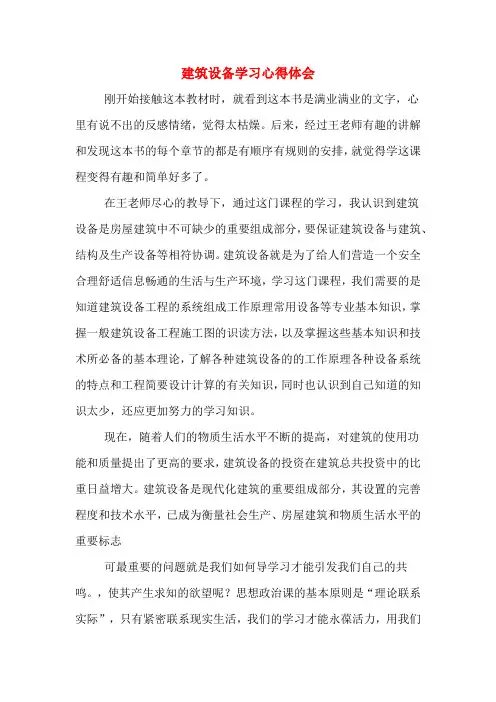 建筑设备学习心得体会