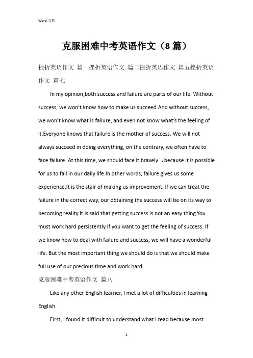 克服困难中考英语作文(8篇)