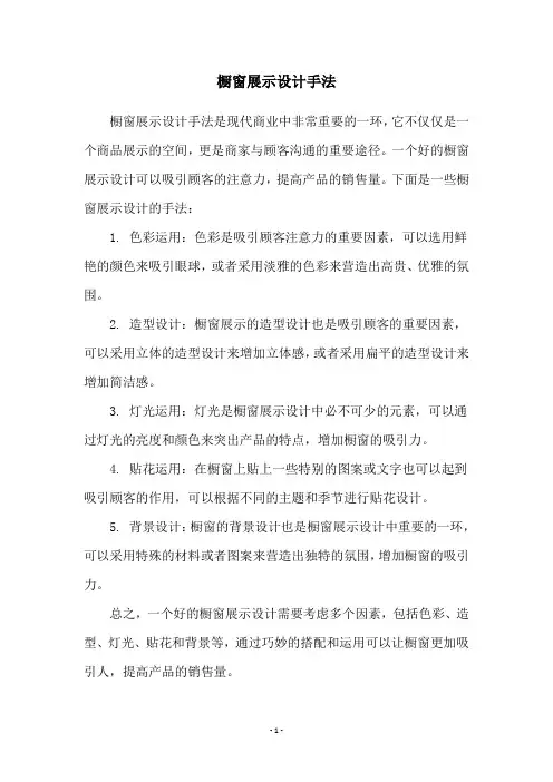 橱窗展示设计手法