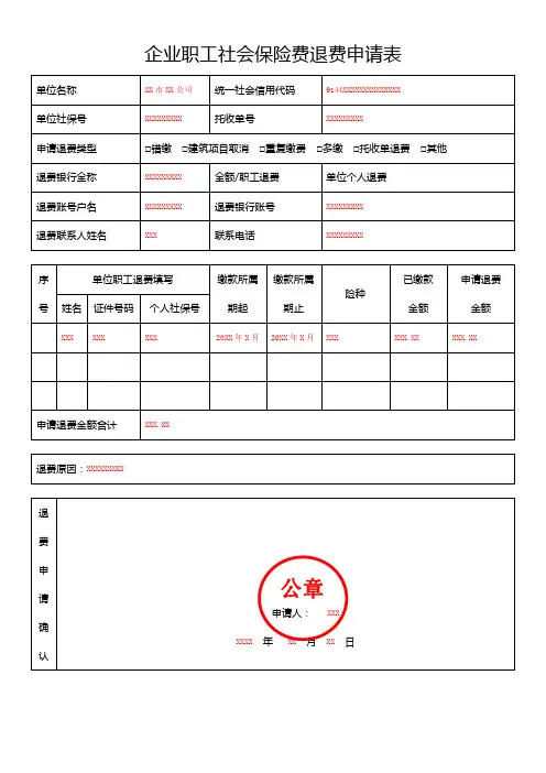 《企业职工社会保险费退费申请表》 (填写样例)