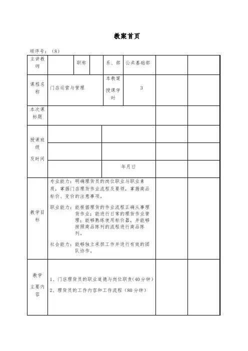 《门店运营与管理》教案8