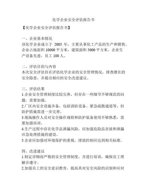 化学企业安全评估报告书