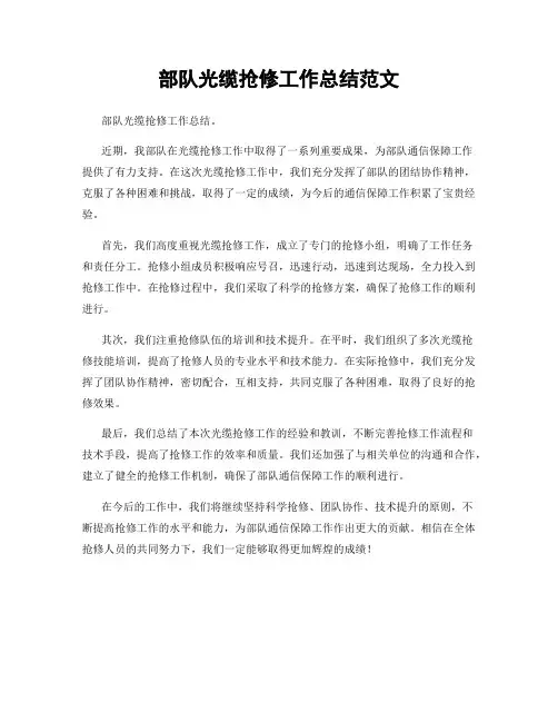 部队光缆抢修工作总结范文