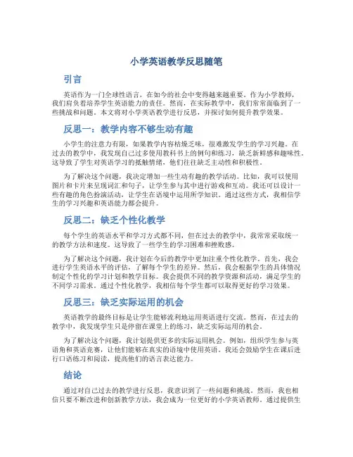 小学英语教学反思随笔