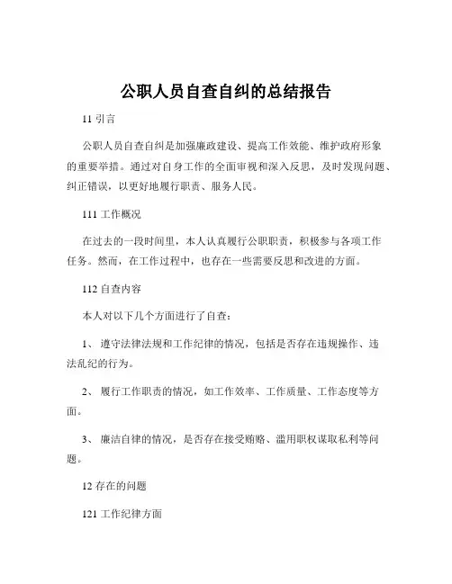 公职人员自查自纠的总结报告