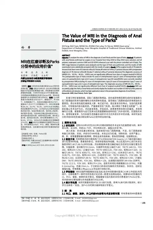 MRI在肛瘘诊断及Parks分型中的应用价值