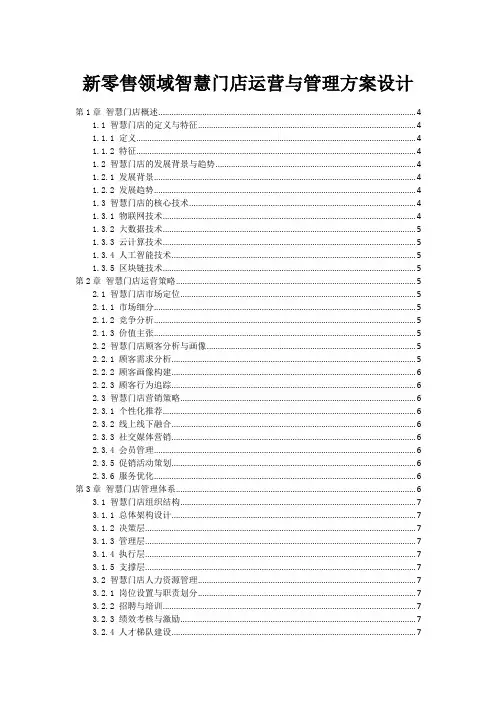 新零售领域智慧门店运营与管理方案设计