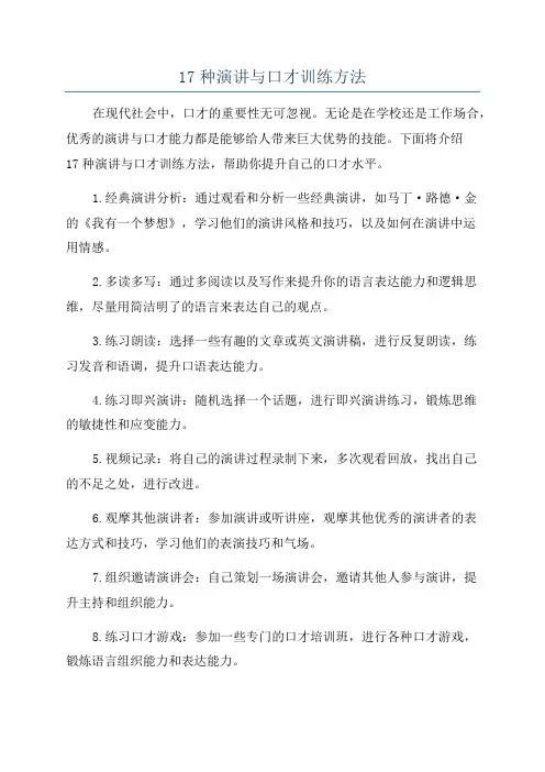 17种演讲与口才训练方法