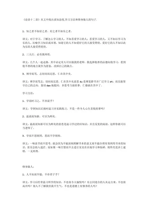 《论语十二章》从文中找出求知态度,学习方法和修身做人的句子.