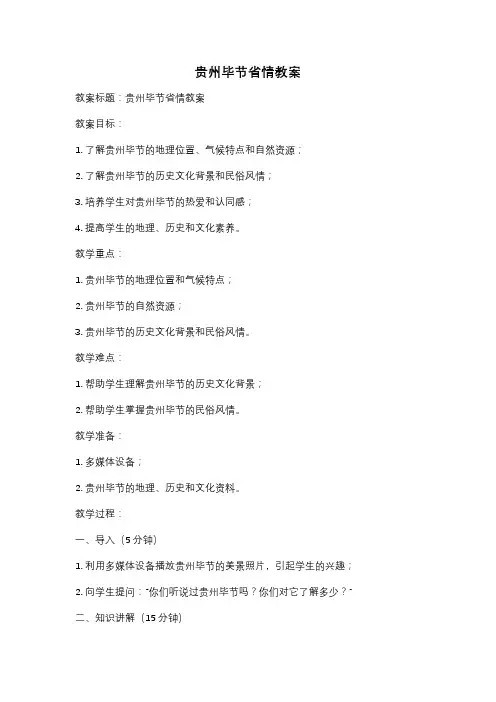 贵州毕节省情教案