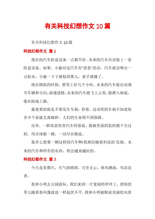 有关科技幻想作文10篇