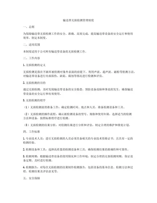 输送带无损检测管理制度