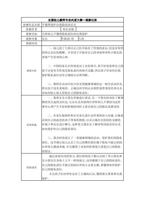 【观察记录】大班 不懂得保护自我隐私的乐乐