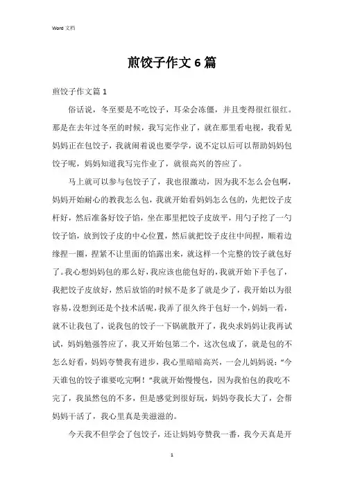 煎饺子作文6篇