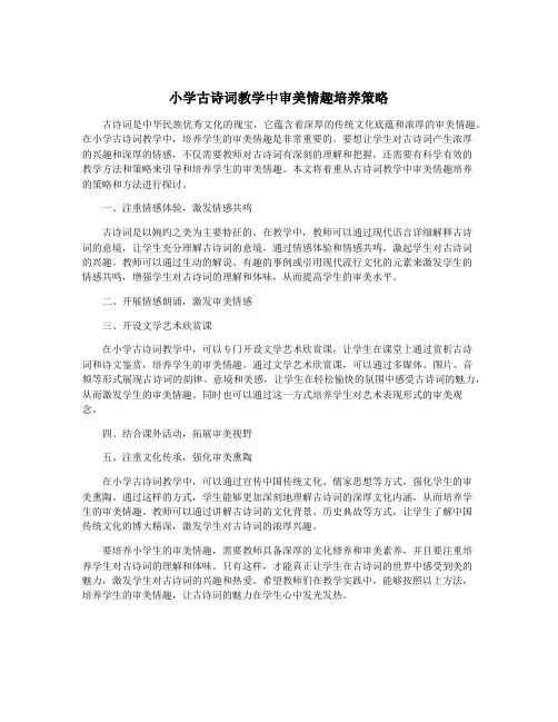 小学古诗词教学中审美情趣培养策略