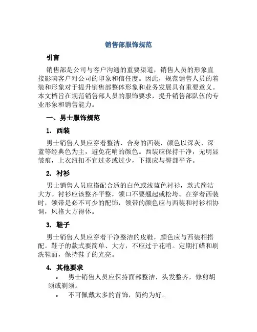 销售部服饰规范