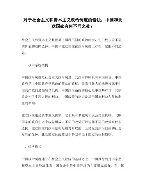 对于社会主义和资本主义政治制度的看法,中国和北欧国家有何不同之处？