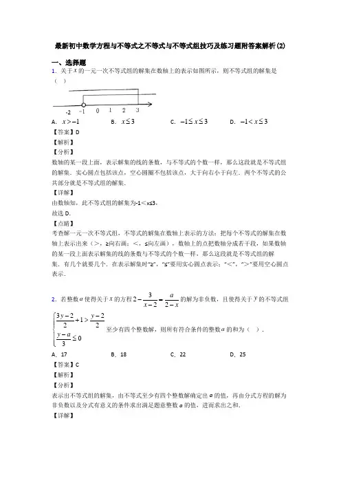 最新初中数学方程与不等式之不等式与不等式组技巧及练习题附答案解析(2)