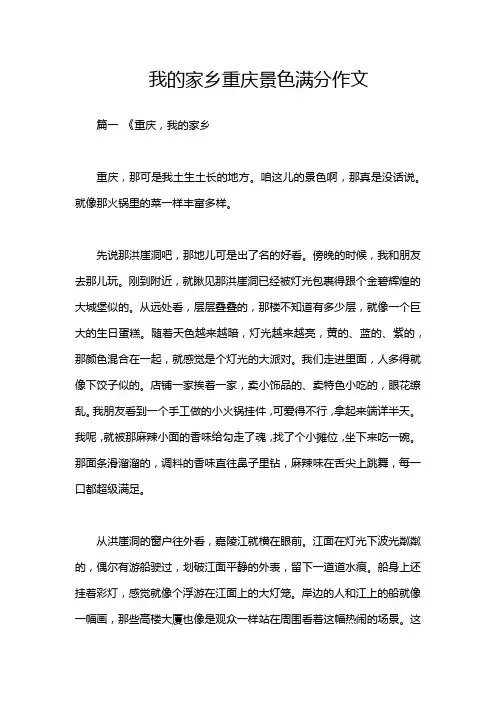 我的家乡重庆景色满分作文