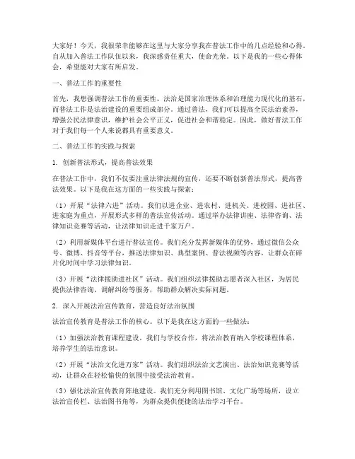 普法工作经验交流发言稿