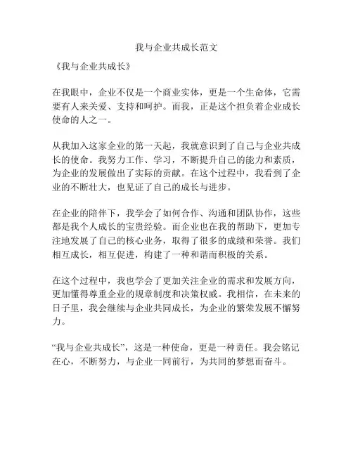 我与企业共成长范文