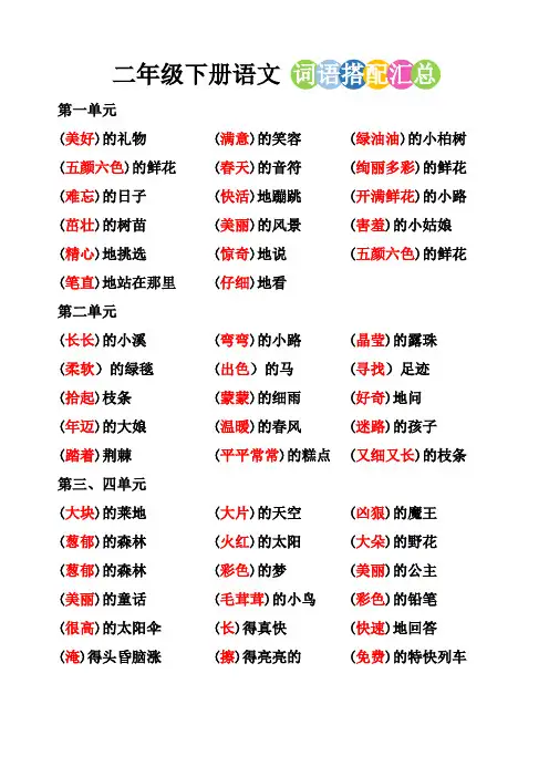 二年级下册语文词语搭配汇总及1-8单元总结