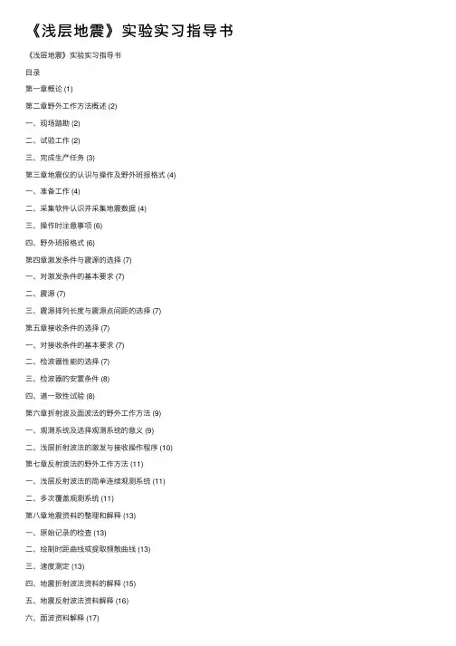 《浅层地震》实验实习指导书