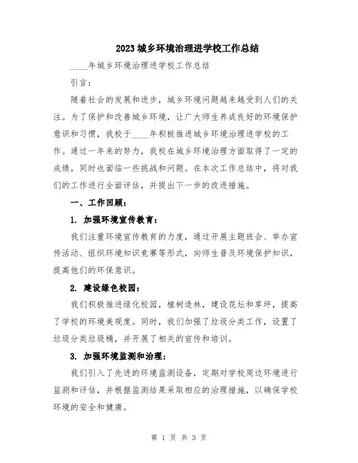 2023城乡环境治理进学校工作总结
