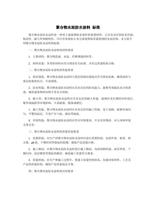 聚合物水泥防水涂料 标准