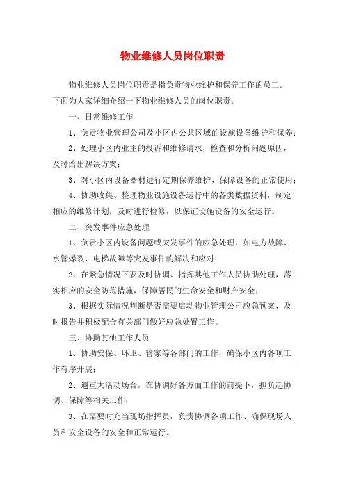 物业维修人员岗位职责