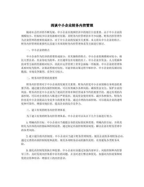 浅谈中小企业财务内控管理